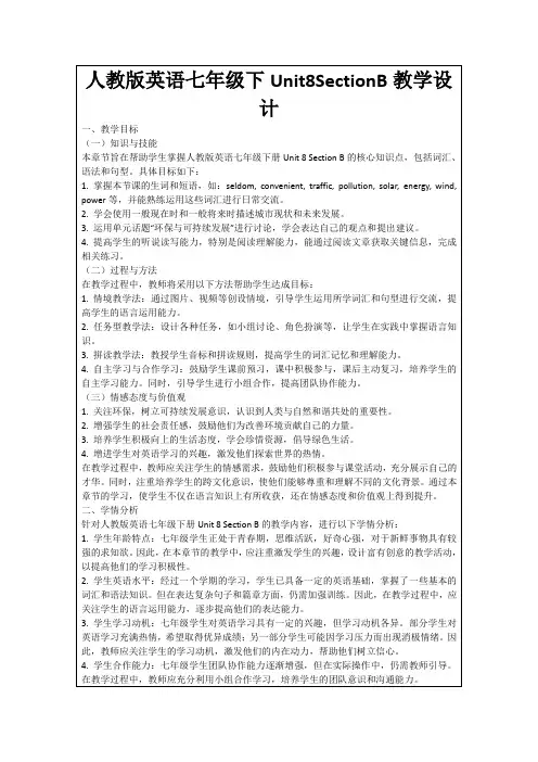 人教版英语七年级下Unit8SectionB教学设计