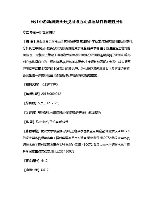 长江中游新洲鹅头分汊河段近期航道条件稳定性分析