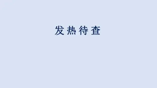 发热待查PPTX 演示文稿