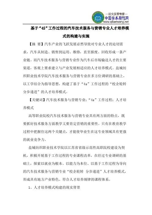基于“4S”工作过程的汽车技术服务与营销专业人才培养模式的构建与实施