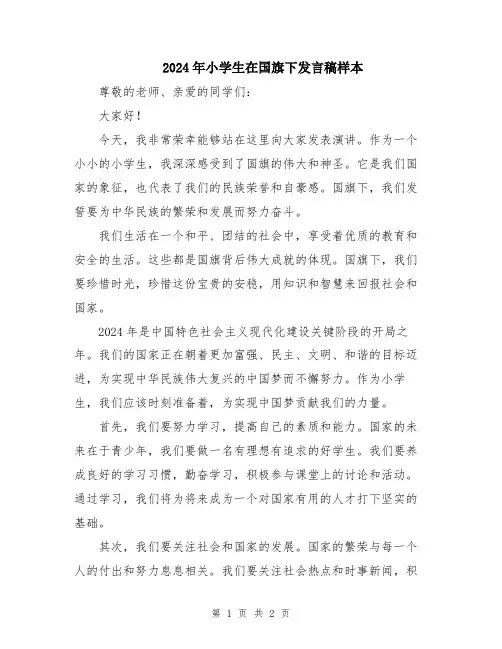 2024年小学生在国旗下发言稿样本