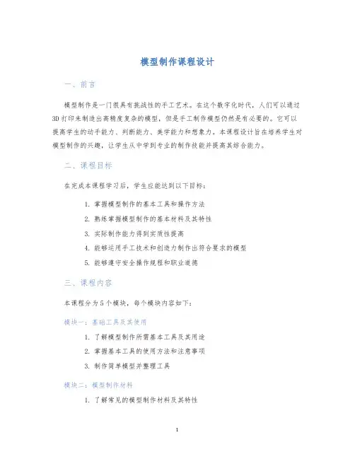 模型制作课程设计