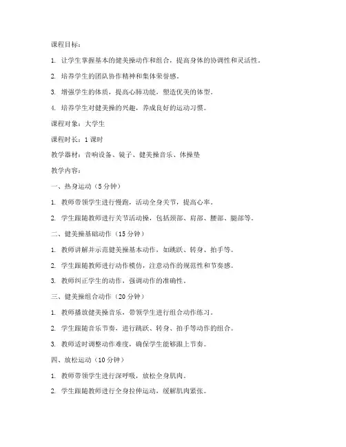 创编大学生的健美操教案