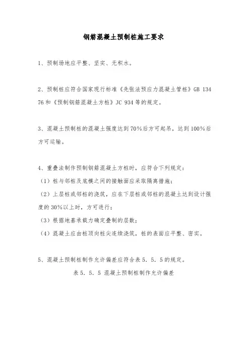 钢筋混凝土预制桩施工要求