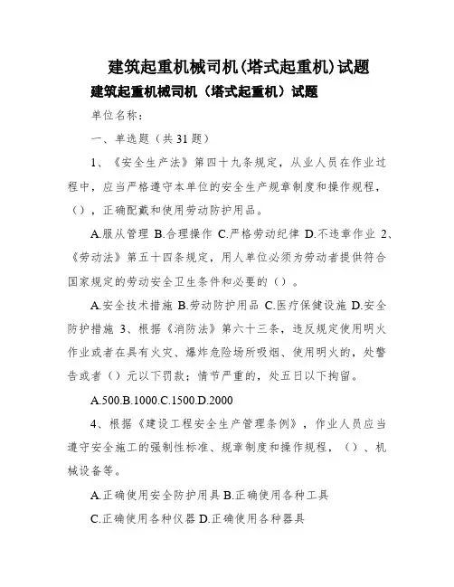 建筑起重机械司机(塔式起重机)试题