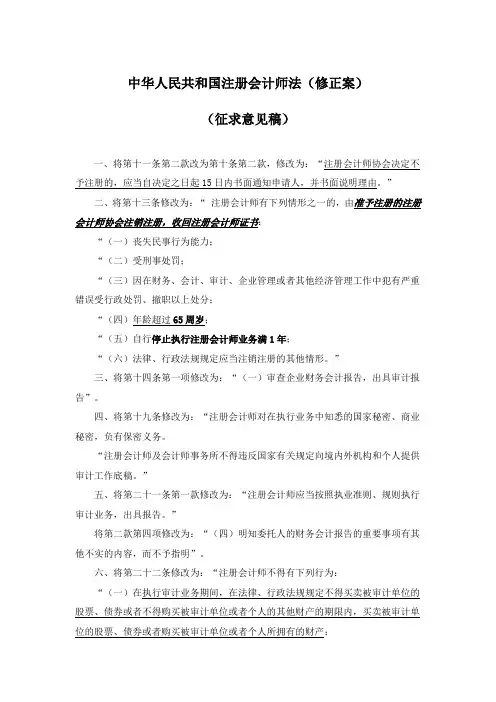 中华人民共和国注册会计师法(修正案)