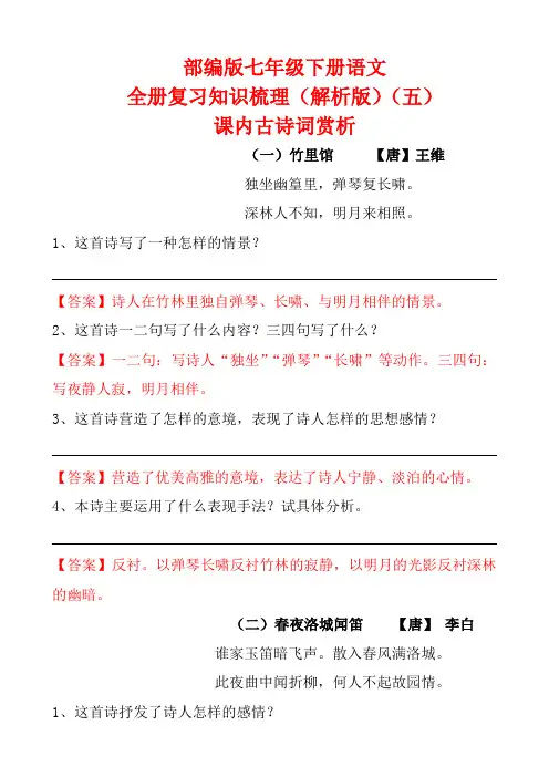七年级语文下册课内古诗词赏析解析