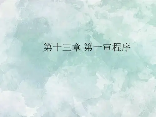 司法考试课件：第十三章 第一审程
