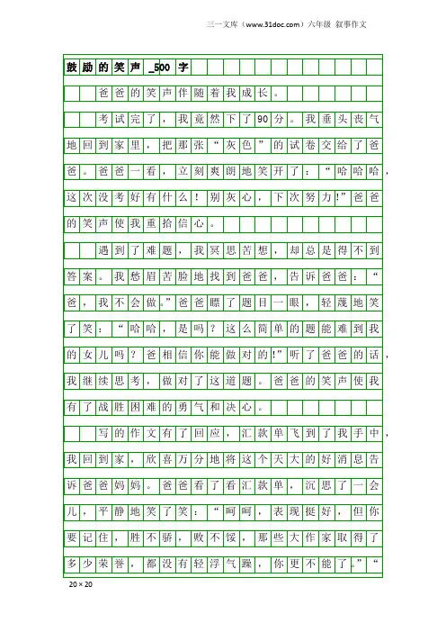 六年级叙事作文：鼓励的笑声_500字