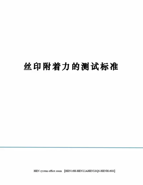 丝印附着力的测试标准完整版
