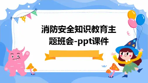 消防安全知识教育主题班会-PPT课件