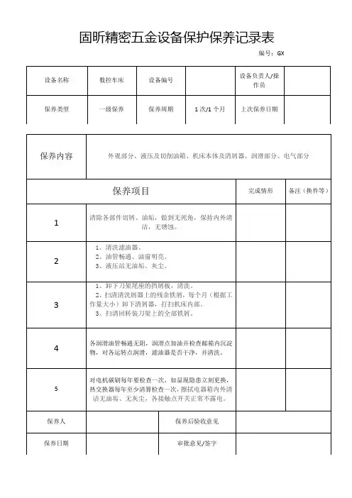 数控车床维护保养记录表