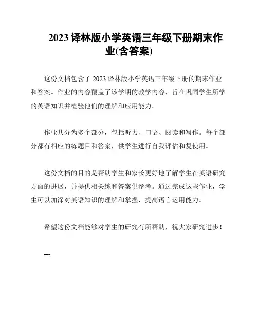 2023译林版小学英语三年级下册期末作业(含答案)