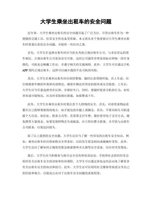 大学生乘坐出租车的安全问题