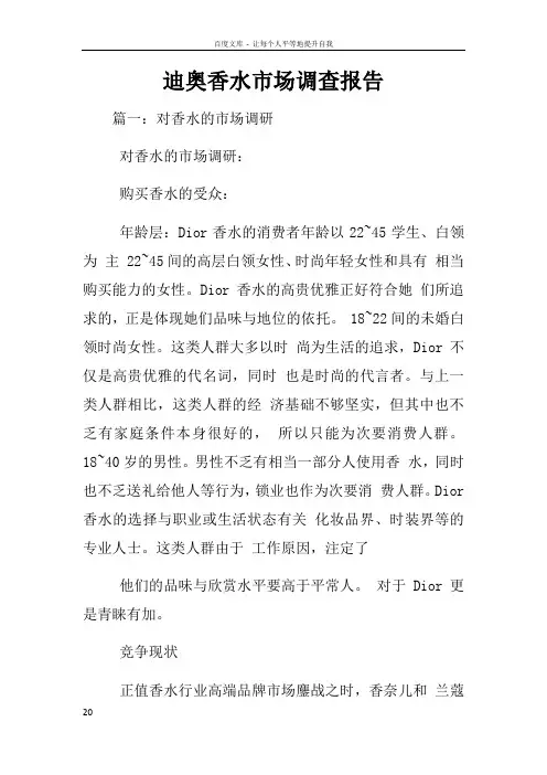迪奥香水市场调查报告