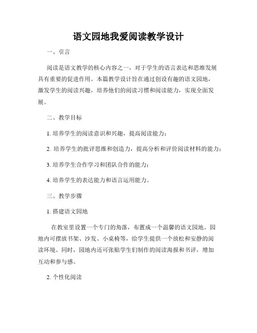 语文园地我爱阅读教学设计