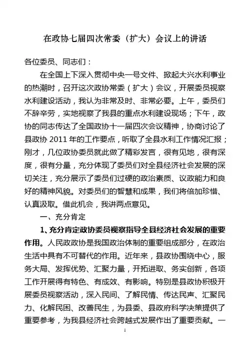 在政协七届四次常委(扩大)会议上的讲话