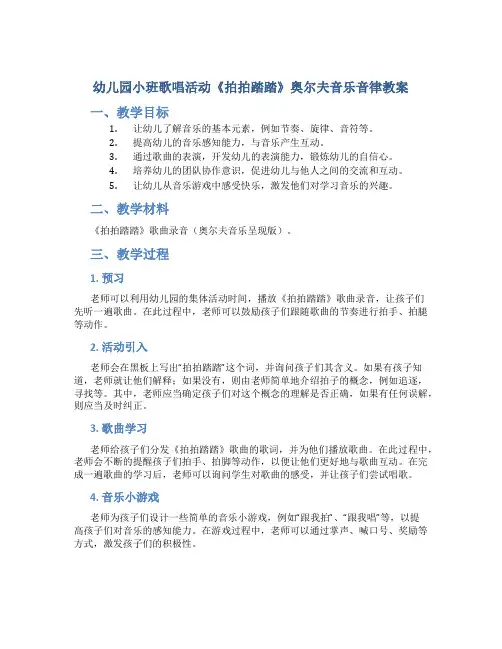 幼儿园小班歌唱活动《拍拍踏踏》奥尔夫音乐音律教案
