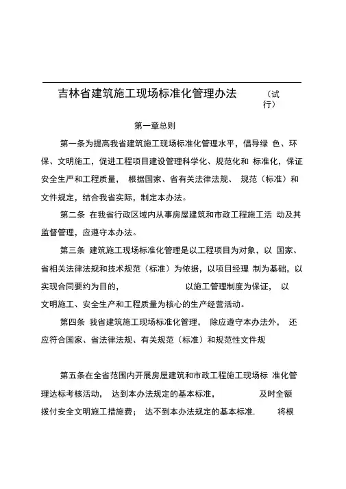 吉林省建筑施工现场标准化管理办法