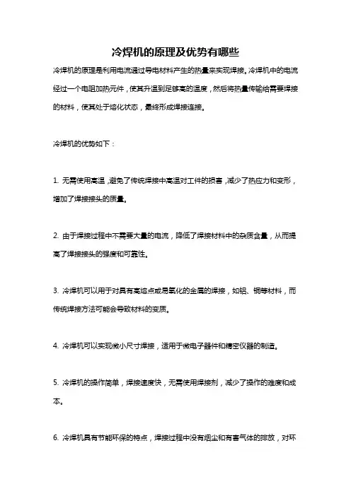 冷焊机的原理及优势有哪些