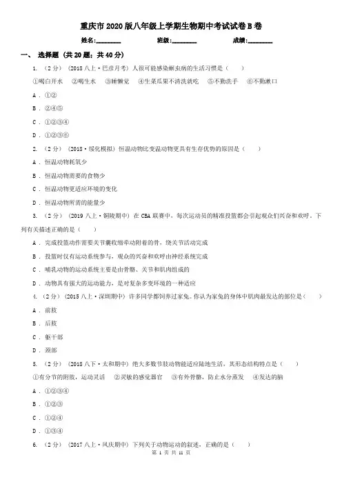 重庆市2020版八年级上学期生物期中考试试卷B卷