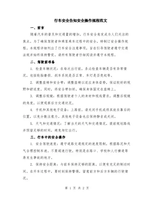 行车安全告知安全操作规程范文