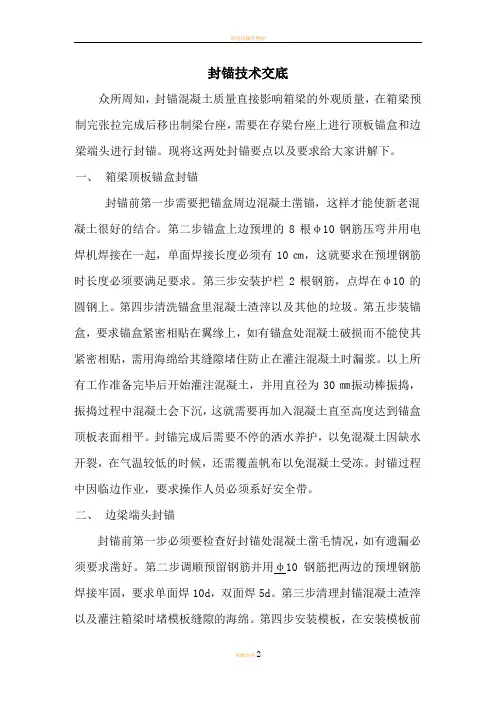 封锚技术交底