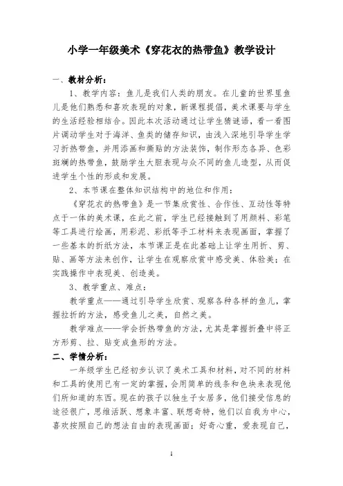 小学一年级美术《穿花衣的热带鱼》教学设计