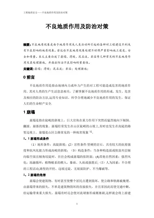 不良地质作用及防治对策