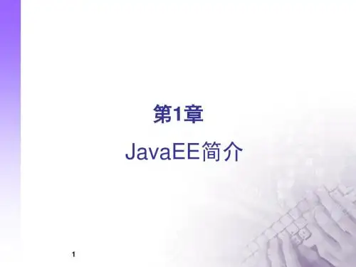 第1章 JavaEE概述