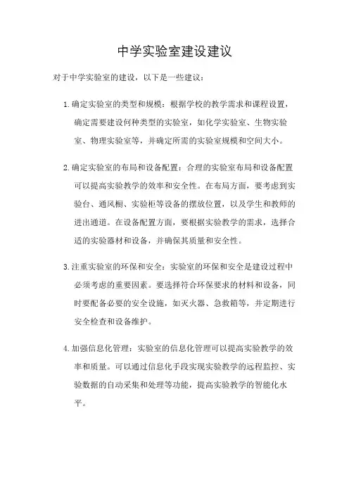 中学实验室建设建议