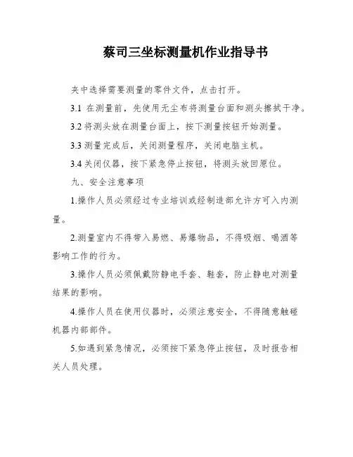 蔡司三坐标测量机作业指导书
