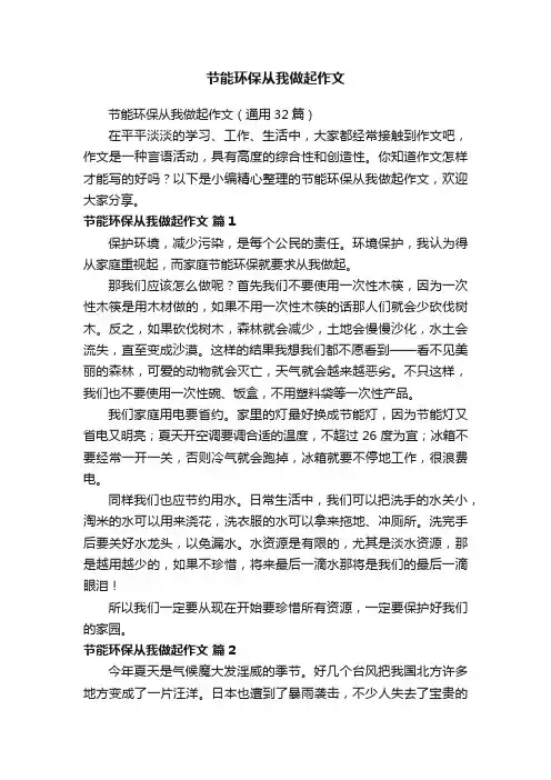 节能环保从我做起作文（通用32篇）