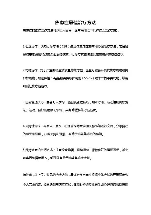 焦虑症最佳治疗方法