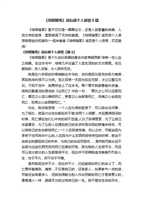 《培根随笔》读后感个人感悟5篇