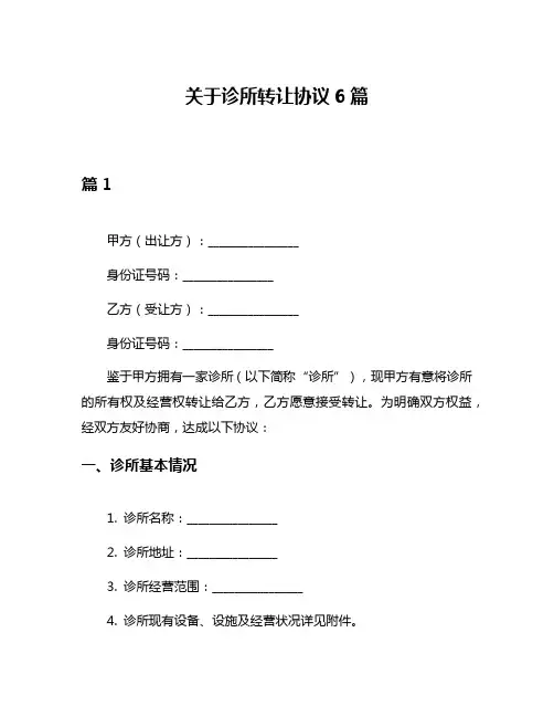 关于诊所转让协议6篇