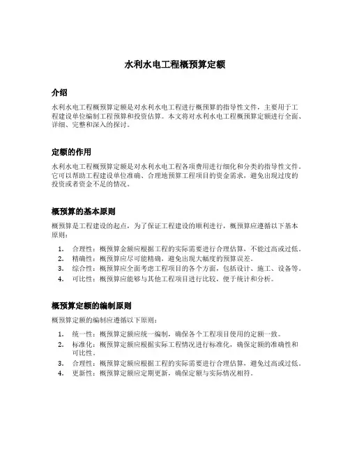 水利水电工程概预算定额