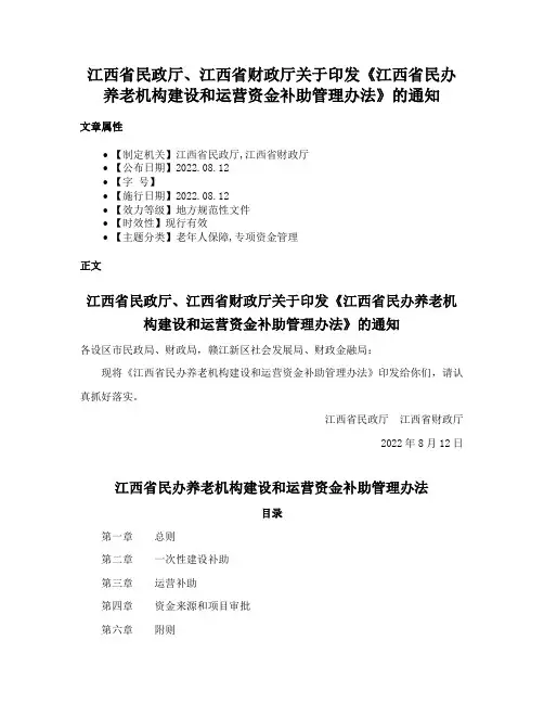 江西省民政厅、江西省财政厅关于印发《江西省民办养老机构建设和运营资金补助管理办法》的通知