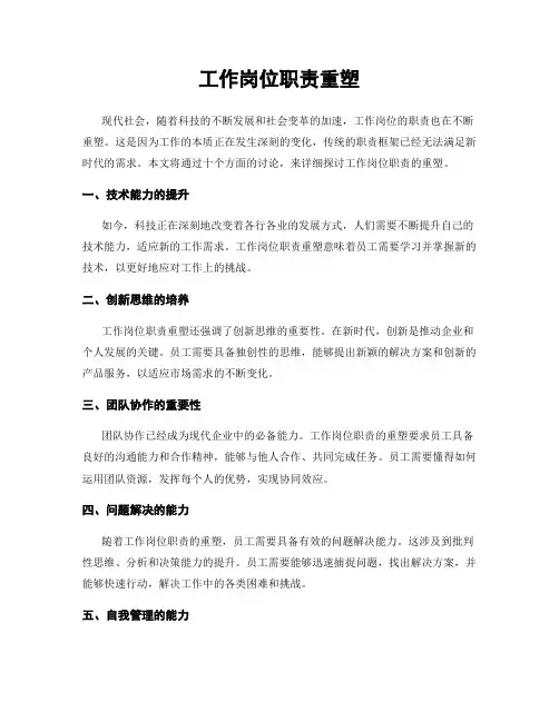 工作岗位职责重塑