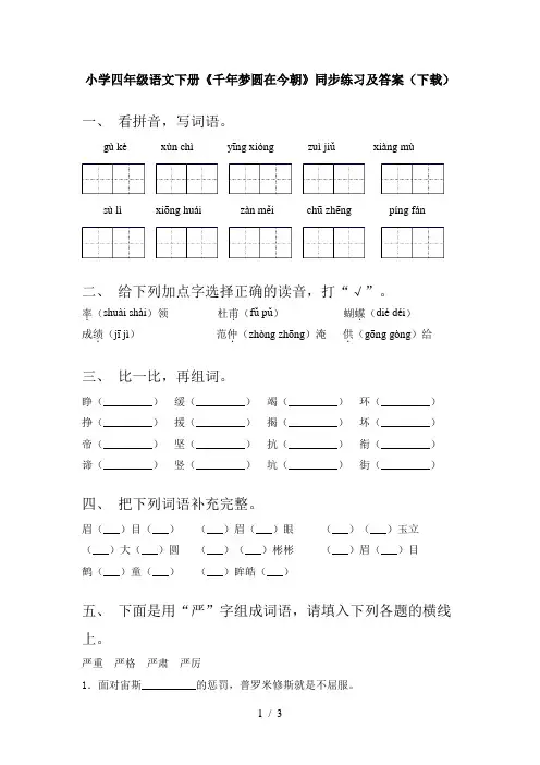 小学四年级语文下册《千年梦圆在今朝》同步练习及答案(下载)