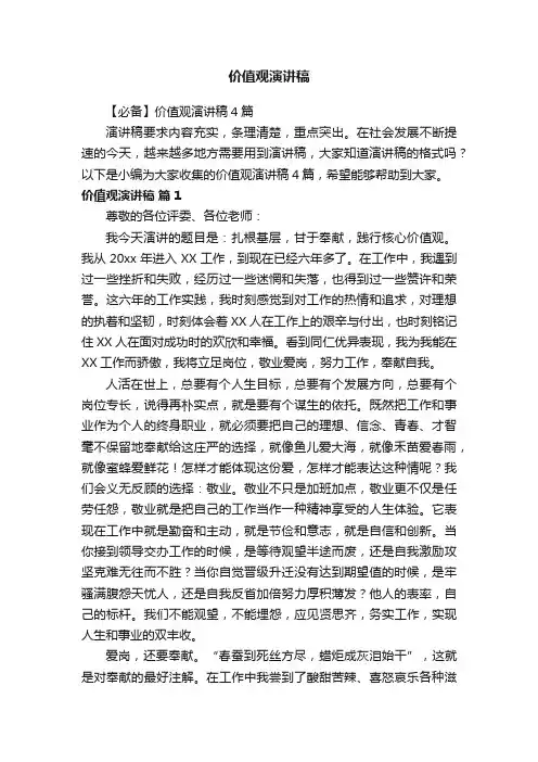 【必备】价值观演讲稿4篇