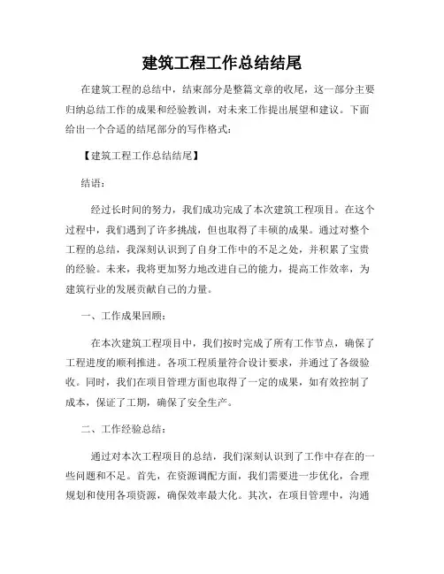 建筑工程工作总结结尾