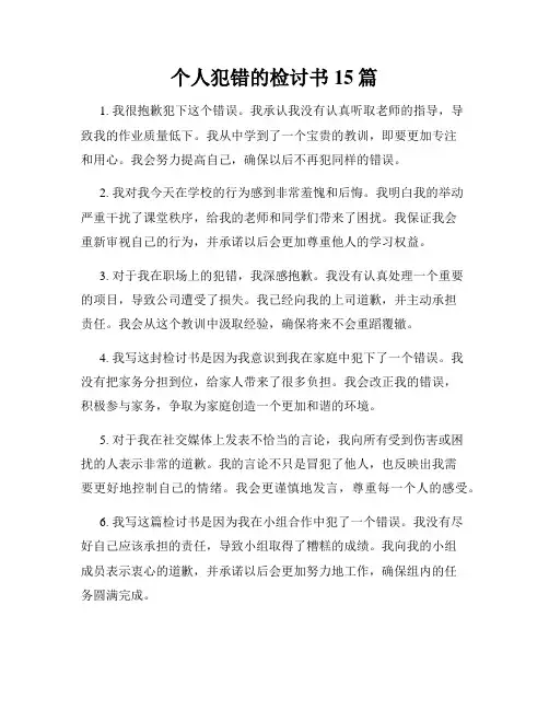 个人犯错的检讨书15篇