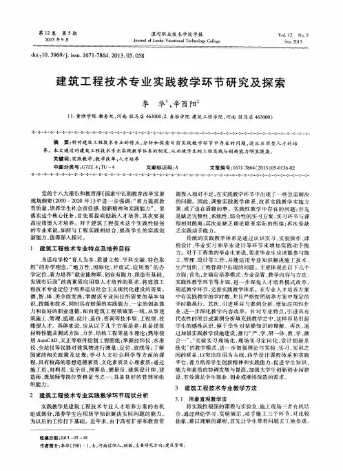建筑工程技术专业实践教学环节研究及探索
