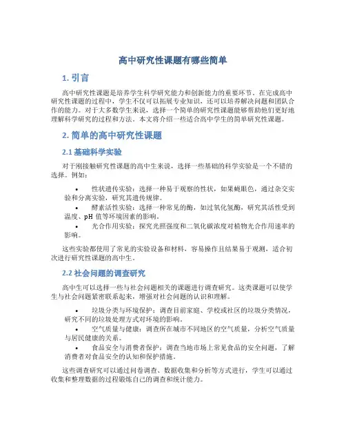 高中研究性课题有哪些简单