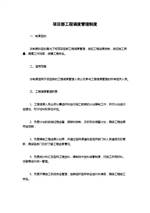 项目部工程调度管理制度