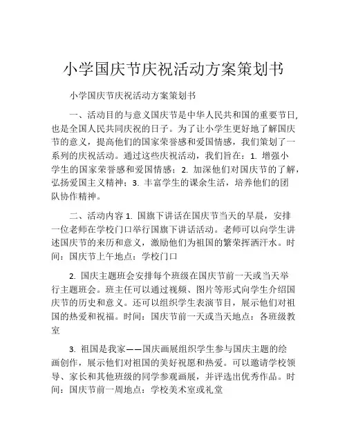 小学国庆节庆祝活动方案策划书