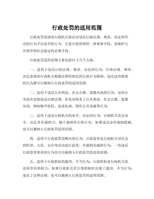 行政处罚的适用范围