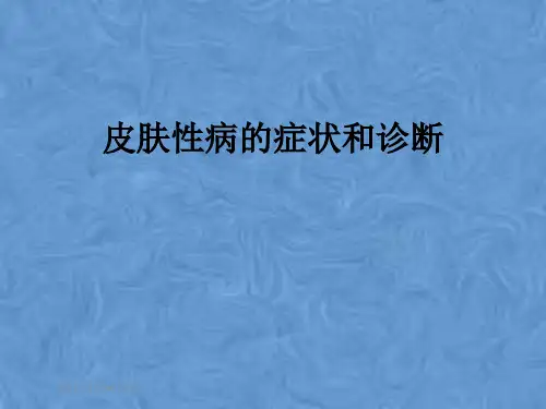 皮肤性病的症状和诊断