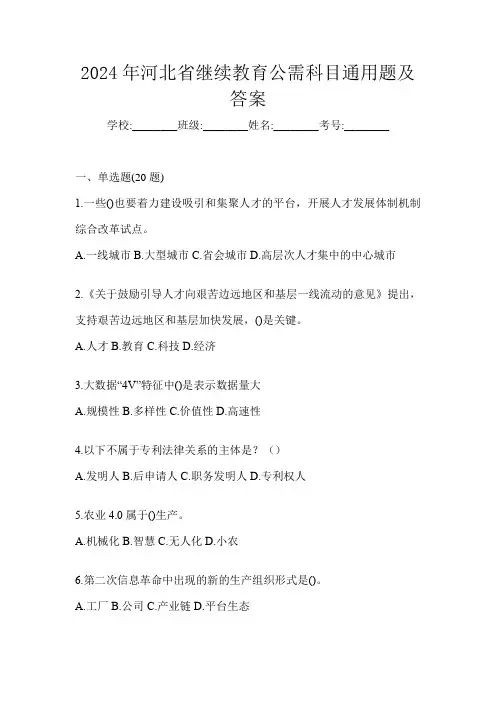 2024年河北省继续教育公需科目通用题及答案